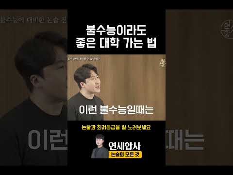 불수능에 좋은 대학 가는 법