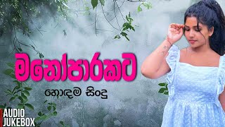 මනෝපාරකට සුපිරිම සිංදු එකතුව | Manoparakata Sindu | Best New Sinhala Songs Collection | Sinhala Song