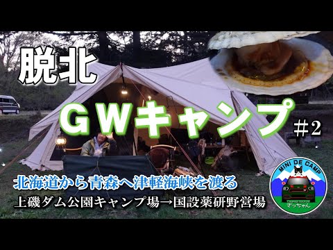 GWキャンプ#2 【脱北】青森キャンプ① 国設薬研野営場で連泊キャンプ！キャンプ飯は陸奥湾の採れ立て活ホタテ焼きと焼いか！