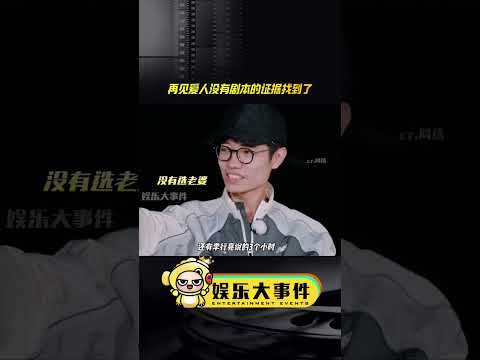 再见爱人没有剧本的证据找到了，杨子说后悔参加节目，李行亮麦琳这剧本也不好写。#再见爱人杨子黄圣依#留几手葛夕 #杨子疑似吐槽麦琳一天哭八百遍 #刘爽向麦琳道歉 #网红美女帅哥