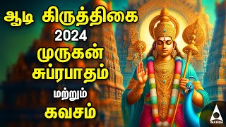 Aadi Krithigai 2024 | Murugan Powerful Bakthi Padalgal | Murugan Suprabatham & Arumuga Kavasam Tamil