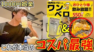 焼肉ライクの1人飲みがコスパ強すぎて泥酔できる【1000円以内】