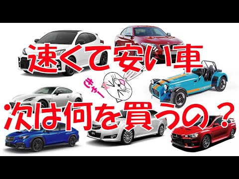 速くて安い車　次は何を買うの？