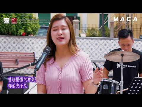 評審團點評 - 「好久不見」 （曲詞：賴珍珍，主唱：張彤彤） #MACA流行歌曲創作大賽Online2020