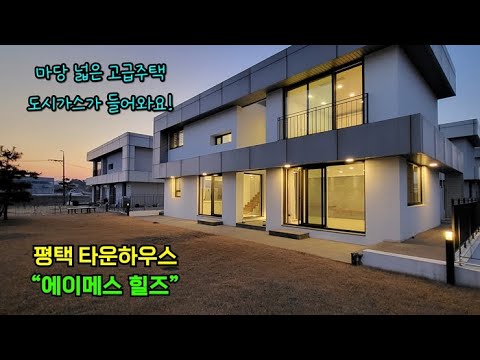 평택 타운하우스 분양이에요~ 에이메스힐즈 도시가스에 마당도 넓네요!