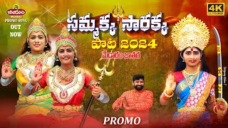 Sammakka Sarakka  Promo సమ్మక్క సారక్క పాట| Suman Shivani | Jayam Song 2024 //మేడారం పాట