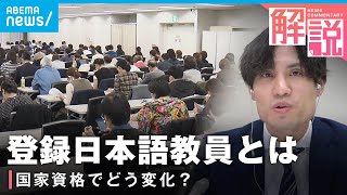 【導入背景】今年4月から国家資格に“登録日本語教員”とは 人手不足&高齢化の解消に？知名度向上も？｜社会部 生田目剛記者