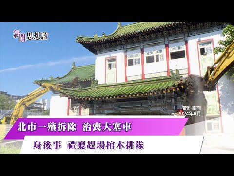 《新聞思想啟》北市一殯拆除 治喪大塞車　身後事 禮廳趕場棺木排隊　第142集-Part1