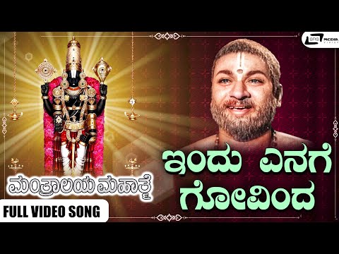 Indu Enage Govinda Video Song I Manthralaya Mahathme