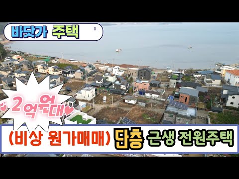 (2억대 비상 원가급매 바닷가 단층 주택)  대부도 근생 전원주택 매매 세컨하우스 대부도부동산 / NO 1133