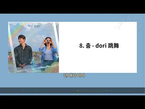 8. 춤- dori 跳舞 - 歡迎回到三達里 OST / 웰컴투 삼달리 OST / Welcome to Samdal ri