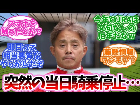 岩田康誠騎手、突然の当日騎乗停止に対するみんなの反応集【競馬】