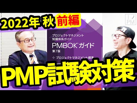 PMP合格のための試験対策／2022年秋＜前編＞ ／効率的な勉強法や注意ポイントなどなど／PMP／PMBOK／2022年11月現在