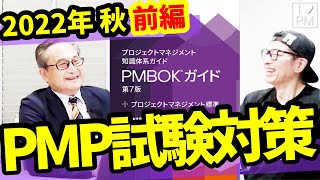 PMP合格のための試験対策／2022年秋＜前編＞ ／効率的な勉強法や注意ポイントなどなど／PMP／PMBOK／2022年11月現在