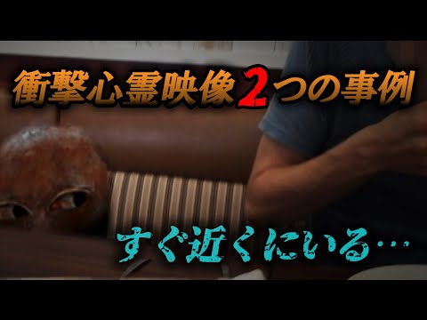 【衝撃心霊映像 】すぐ近くにいる霊をとらえた2つの事例　恐怖の瞬間！