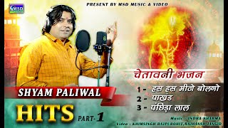 Shyam Paliwal Hits Chetawani Bhajan Part 1 ! Rajasthani Chetawavi Bhajan ! चेतावनी भजन श्याम पालीवाल