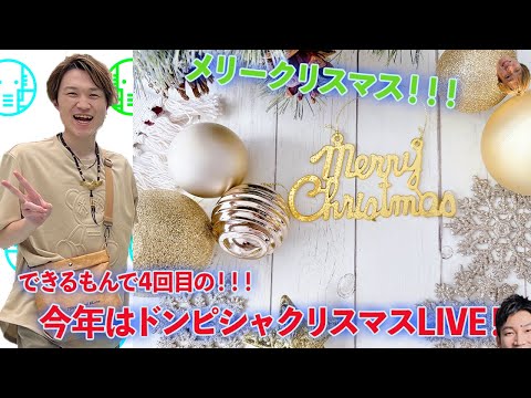 【LIVE】今年最後の配信！！メリークリスマスLIVE【ぞうさんパクパク】【大食い】