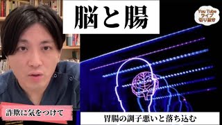 脳と腸  関係　脳腸相関　鬱　メンタル【早稲田メンタルクリニック　精神科医がこころの病気を解説するch　切り抜き　益田裕介　オンライン自助会】exported