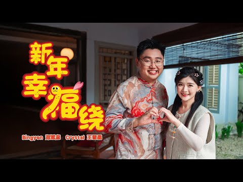 2025新年歌 | 新年幸福绕  New Year Happiness Around（蛇年新年歌）官方MV | Crystal王雪晶 Bingyen郑斌彦