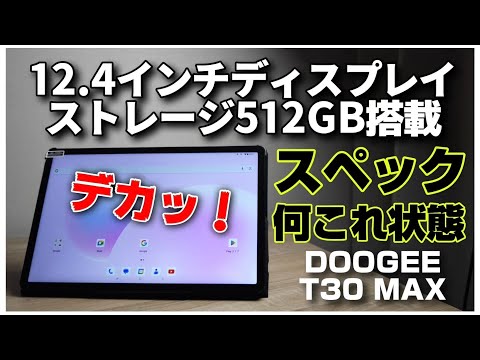 12.4インチ大型ディスプレイ！512GBストレージ搭載！【DOOGEE T30 MAX】すごいスペックなんですけど！！