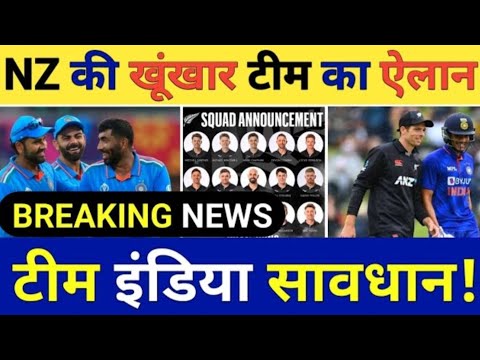 BREAKING NEWS NZ की खुंखार टीम का ऐलान 🤯टीम INDIA सावधान #cricket #championstrophy