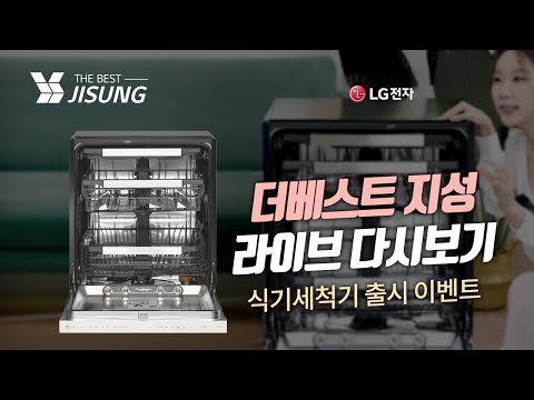 LG 식기세척기 신모델 출시 기념 LIVE 다시보기