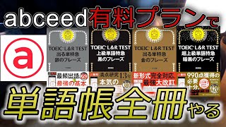 スマホアプリで語彙力アップ！TOEIC人気単語帳レビュー【ひたむきTOEIC　１週目（前編）】