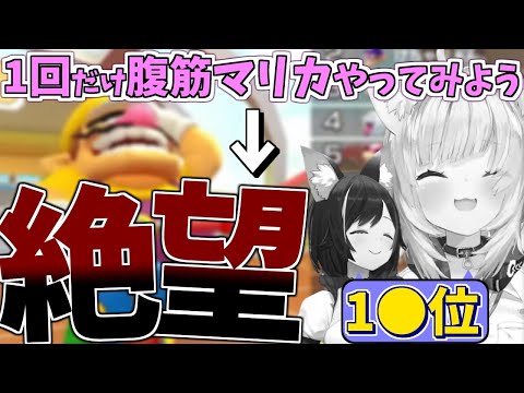 【マリカ】思いつきで1レースだけ腹筋マリカをやって地獄を見た猫又おかゆと大神ミオ【ホロライブ/切り抜き】