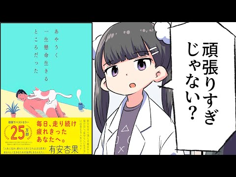 【要約】あやうく一生懸命生きるところだった【ハ・ワン】