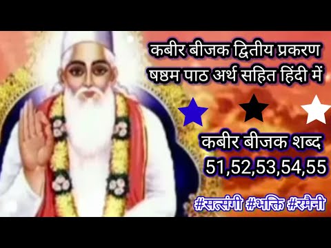 कबीर बीजक द्वितीय प्रकरण षष्ठम पाठ शब्द - 51,52,53,54,55, । कबीर बीजक कहानी। kabir bijak gyan katha।