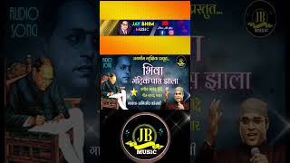 Bhiva matric paas jhala #bhimsong2023 #newbhimsong #bhimachigani #newjaybhimsong #भीमगीत