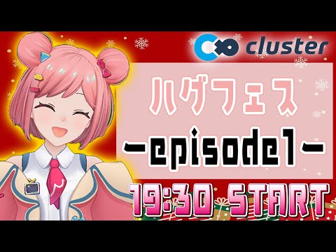 【clusterイベント】🌸ハグフェス🌸~episode1~クリスマスSPライブ🎄【歌枠】