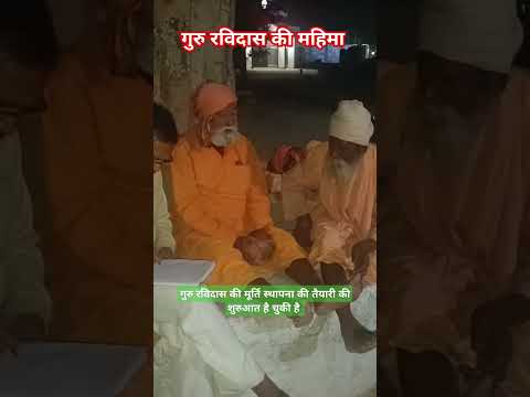 गुरु रविदास की महिमा गांव में बनी रहे