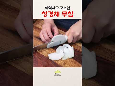 아삭하고 고소한 청경채 무침