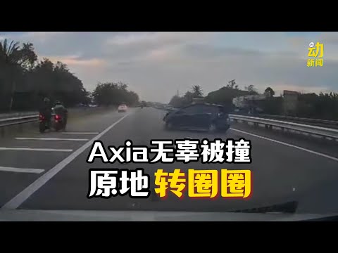 动新闻｜Mazda司机鲁莽驾驶 Axia被撞原地自转三圈好无辜