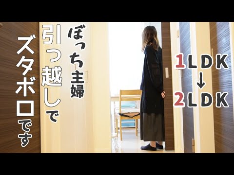 【新居公開】引っ越し前に色々あったことを愚痴りたい…【ぼっち主婦/vlog/参観日/トラブル】