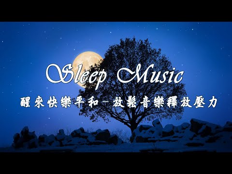 一秒入睡!! 神奇的入眠音波 🎵 睡眠音樂 輕音樂 輕快 | 深度睡眠 | 睡眠轻音乐 放松 | 純音樂 輕快 安靜音樂 | 舒眠音樂, 催眠曲轻音乐