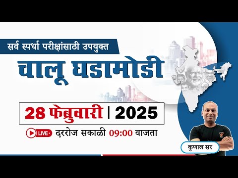 Chalu Ghadamodi 2025 || चालू घडामोडी - 2025 || Current Affairs in Marathi