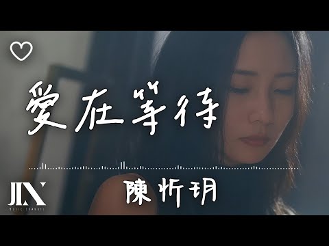 陳忻玥 (Vicky Chen)  l 愛在等待【高音質 動態歌詞 Lyrics】