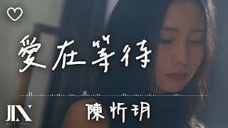 陳忻玥 (Vicky Chen)  l 愛在等待【高音質 動態歌詞 Lyrics】