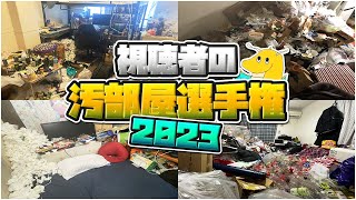 【2023年版】視聴者の汚部屋選手権開催したらペットボトルにお◯っこ溜めてる奴やトイレの住人など人間離れしてる汚い奴らが集まった