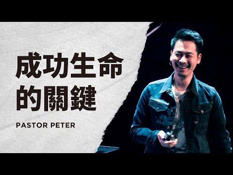 成功生命的關鍵｜萬力豪牧師 Pastor Peter