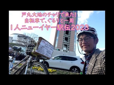 １人ニューイヤー駅伝２０２３  自転車で走るニューイヤー駅伝