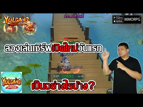 ลองเล่นเซิร์ฟเปิดใหม่วันแรก แบบงบน้อย เป็นอย่างไรบ้าง?| Yulgang: จุติยุทธภพเลือดใหม่