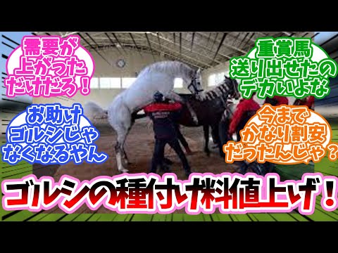 ゴルシの種付け料値上げしたのってに対するみんなの反応集【競馬】