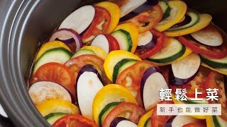 【燉菜】法式燉蔬菜Ratatouille，色香味俱全的原汁原味 |  台灣好食材 Fooding