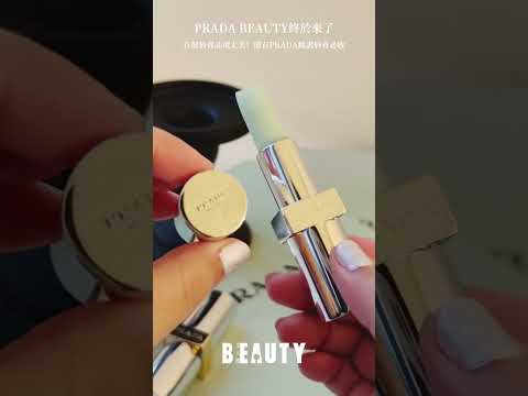 千呼萬喚！PRADA BEAUTY終於來了❤️‍🔥｜Beauty美人圈