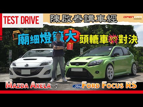 #陳啟泰講車經 | 廟細燈籠大頭轆車對決 Ford Focus RS  VS Mazda Axela！ #Axela #FocusRS #Mazda #Ford #opencar