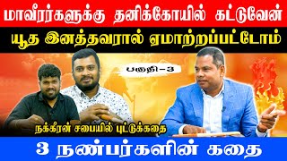 மாவீரர்களுக்கு கோயில் கட்டுவேன் !! | 03 நண்பர்களின்  கதை ! | PUDDU KATHAI #BaskaranKanthiya