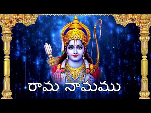 Rama Namamu  || శ్రీ రామ నామ సంకీర్తన  || Sri Rama Nama Sankeerthana